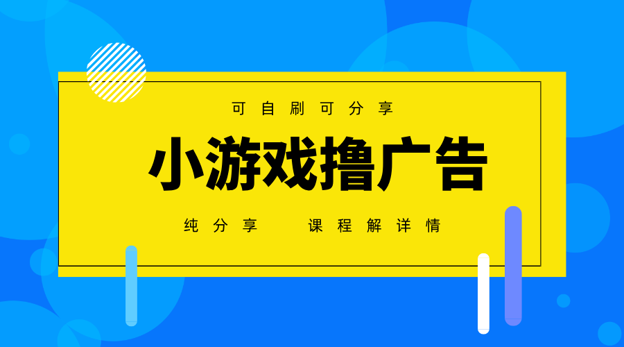 一台手机广告变现月入6000+纯分享版，小白轻松上手，2025必做项目没有之一-网赚联盟