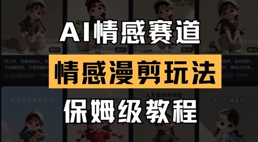 AI情感赛道，情感漫剪玩法，保姆级教程-网赚联盟