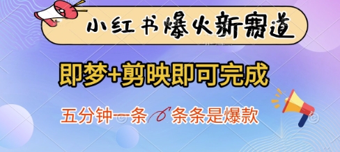 小红书爆火新赛道，即梦+剪映即可完成，五分钟一条，条条是爆款-网赚联盟
