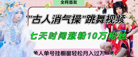 爆火“古人消气养生操”实战拆解，找准视频风口轻松起号，挂橱窗卖货月入过W-网赚联盟