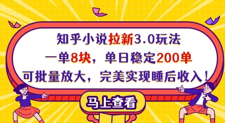 知乎小说拉新3.0玩法，一单8块，单日稳定200单，可批量放大，完美实现睡后收入!-网赚联盟