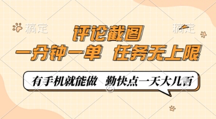 评论截图，0.5元一单，一分钟一单，有手机就能做，任务无上限，勤快点一天几张【揭秘】-网赚联盟