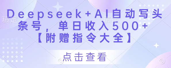 Deepseek+AI自动写头条号，单日收入500+ 【附赠指令大全】-网赚联盟