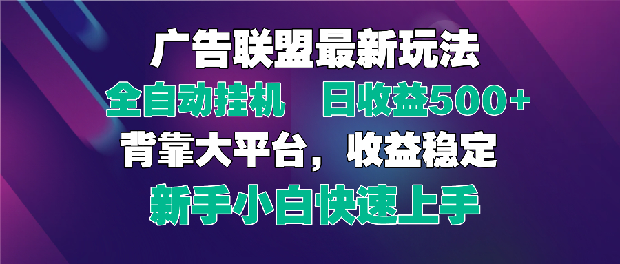 2025广告联盟最新玩法，单机单日500+全自动挂机可矩阵放大，新手小白快…-网赚联盟