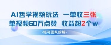 AI哲学视频新玩法 一单398元-单条视频60W点赞收益过W-网赚联盟