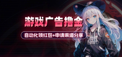 小游戏广告撸金_自动化领红包+申请渠道分享(详细教程)-网赚联盟
