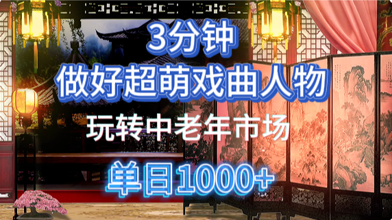用Ai制作Q版戏剧人物手把手教你吃透中老年经济，5分钟一个成品，多渠道变现-网赚联盟