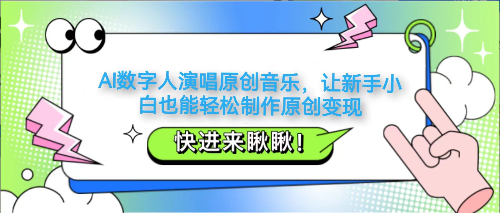 AI数字人演唱原创音乐，让新手小白也能轻松制作原创变现-网赚联盟
