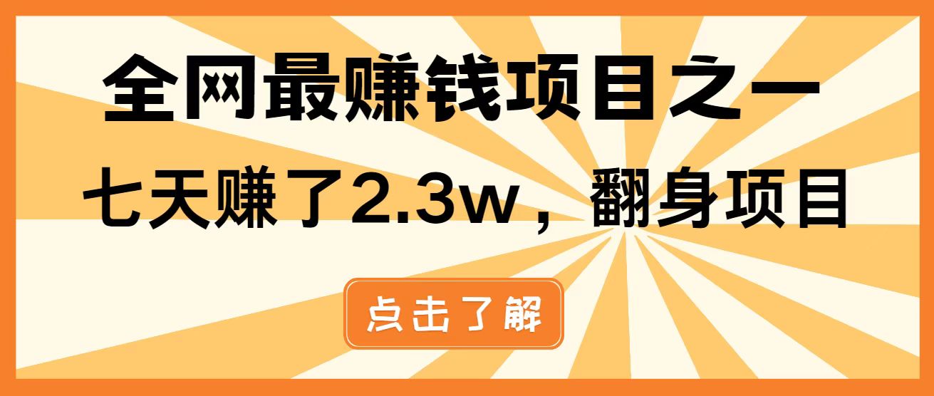 全网首发，暴利项目，每天被动收益1500+，长期管道收益！0成本自己做老板！-网赚联盟