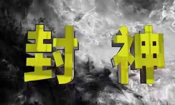封神之路-征服普通人的核心密法，99%的大神不会告诉你的核心真相-网赚联盟
