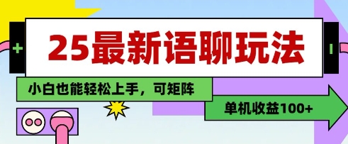 25年最新语聊玩法，纯手工，单机收益100+，小白也能轻松上手，可矩阵操作-网赚联盟