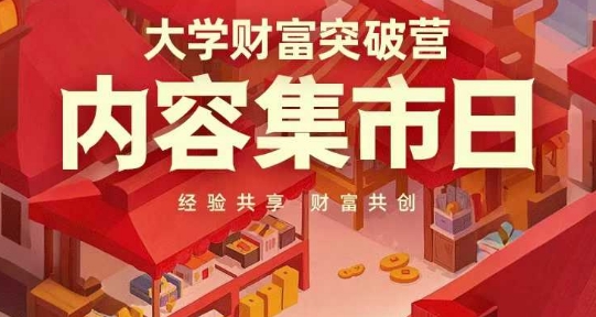 大学财富突破营，内容集市日，经验共享，财富共创-网赚联盟