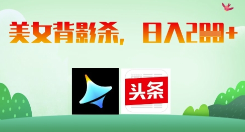 AI制作美女背影杀，日入2张-网赚联盟