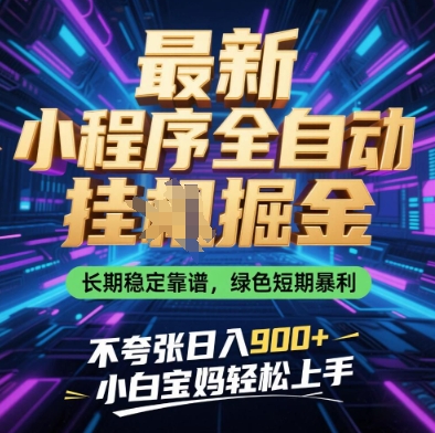 最新小程序全自动挂G掘金，长期稳定靠谱，绿色短期暴利不夸张日入9张，小白宝妈轻松上手【揭秘】-网赚联盟