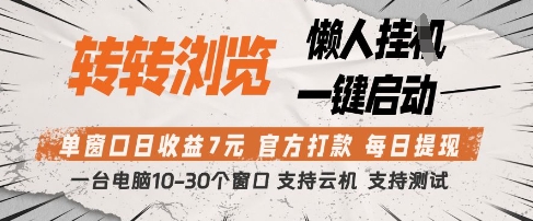 转转浏览挂G项目，单窗口日收益7元，每日提现，官方打款，支持测试【揭秘】-网赚联盟