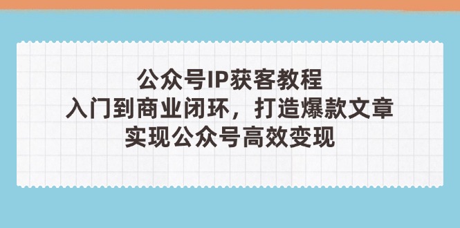 公众号IP获客教程(第3期-网赚联盟