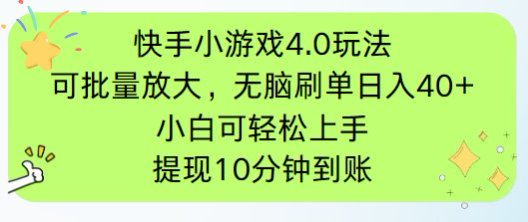 快手小游戏刷广告4.0玩法，项目可批量放大操作，手机有电有网即可。单…-网赚联盟