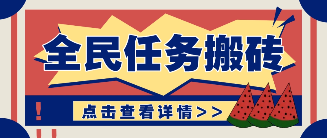 抖音全民任务，每天只需要看看视频轻松日入30+，新手也能快速上手！-网赚联盟