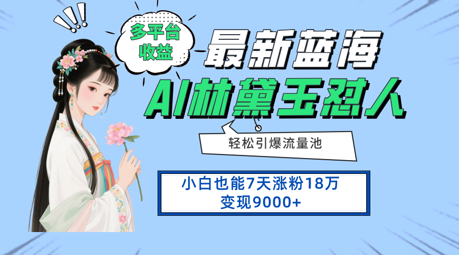 最新蓝海项目，多平台收益，小白7天涨粉18万变现9000+-网赚联盟
