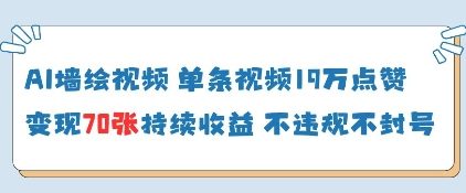 AI墙绘视频，单条视频19W点赞，收益增长快，有电脑就能做-网赚联盟
