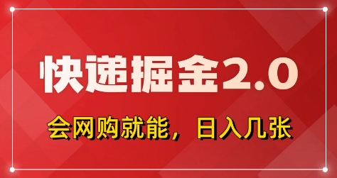 快递掘金2.0，拼多多0元购+快递返佣，全自动下单软件，小白轻松上手，日入5张+【揭秘】-网赚联盟
