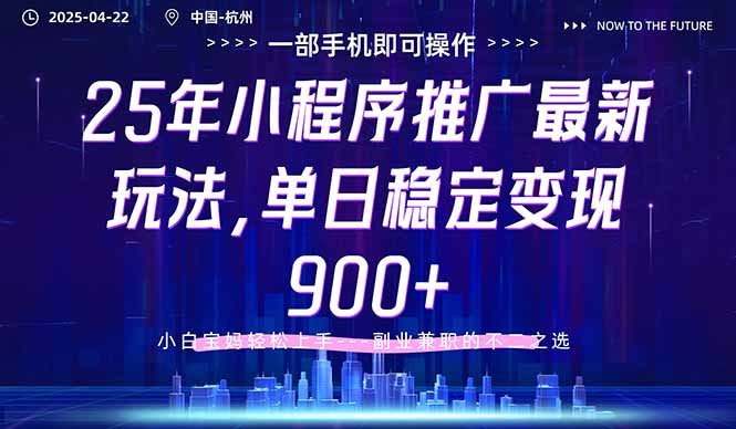 25年小程序推广最新玩法，单日稳定变现900+，小白轻松上手-网赚联盟