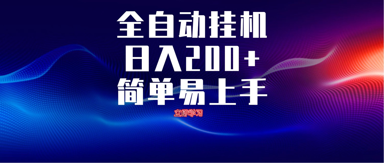 全自动脚本 无限多开 ，释放你的双手，单机日入200+-网赚联盟
