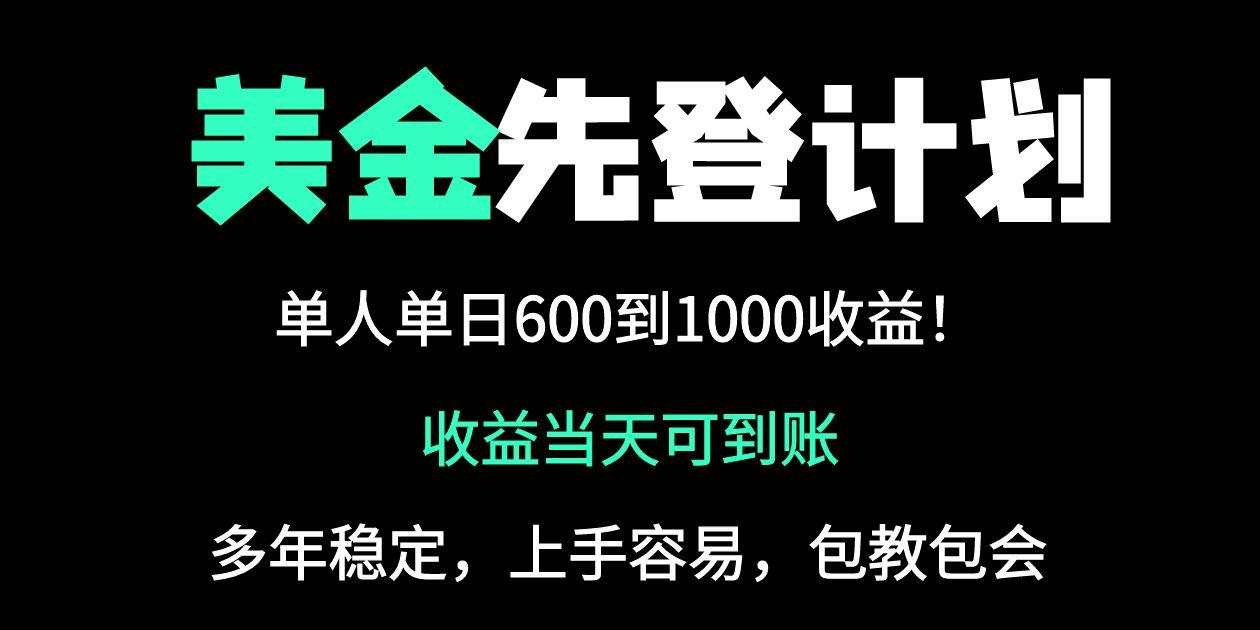25年全网最高单日收益冠军项目，单日收益600-1000美金-网赚联盟