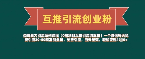 【0撸项目互推引流创业粉】一个微信每天免费引流30-50精准创业粉，免费引流，当天见效，轻松变现几张-网赚联盟