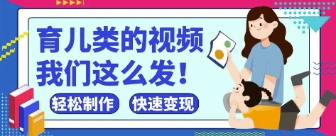 疯狂爆火！抖音，视频号育儿类的视频，小白轻松制作，快速拿到结果-网赚联盟