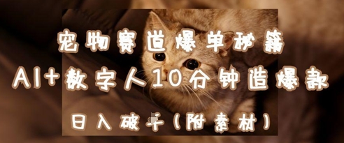 宠物赛道爆单秘籍：AI+数字人10分钟造爆款，日入1k-网赚联盟