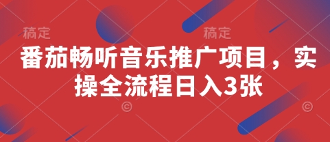 番茄畅听音乐推广项目，实操全流程日入3张-网赚联盟