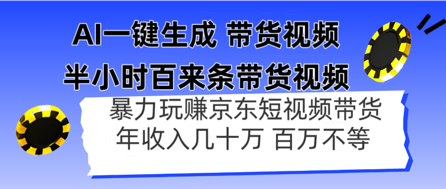AI一键生成 半小时百来条带货视频，暴力玩赚京东带货，年入几十百万不等-网赚联盟