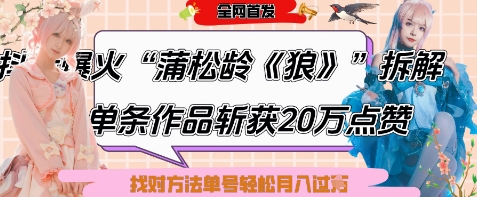 爆火“蒲松龄《狼》”实战拆解，仅6条作品涨粉24W，单条作品收获20W点赞，找对方法轻松起号月入过W-网赚联盟