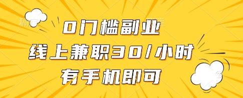 0门槛副业，线上兼职30一小时，有一部手机即可操作【揭秘】-网赚联盟