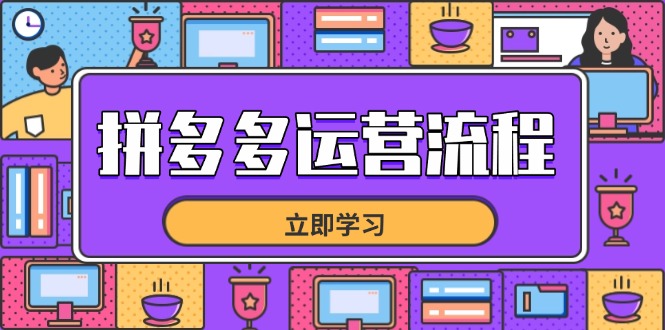 拼多多运营流程，从选品到流量，全链路运营技巧，助力店铺爆单-网赚联盟