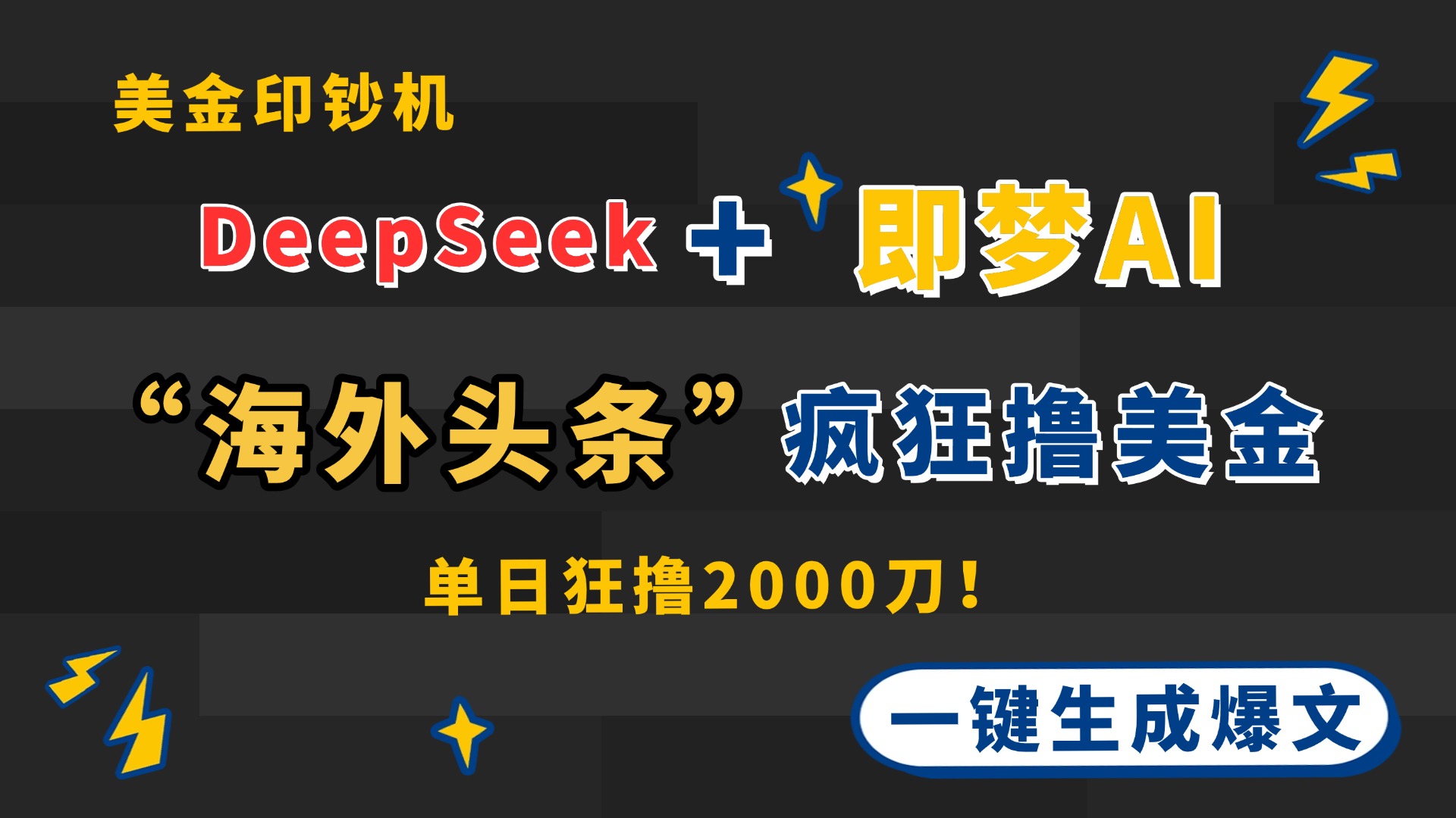 DeepSeek+即梦AI出海，美金印钞机，在“海外头条”疯狂撸美金，一键生…-网赚联盟