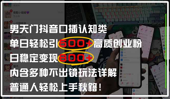 男天门抖音口播日引500+创业粉全拆解！日稳定变现500+，多种不出镜玩法…-网赚联盟