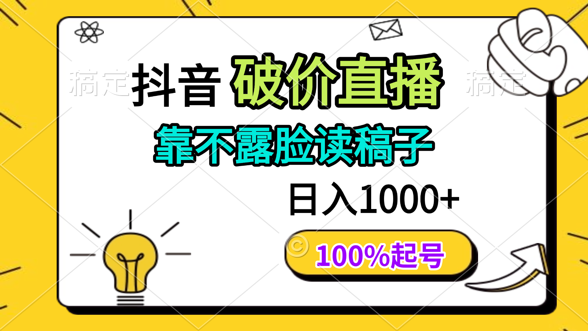 抖音破价直播，靠不露脸读稿子， 日入多张，100%起号-网赚联盟