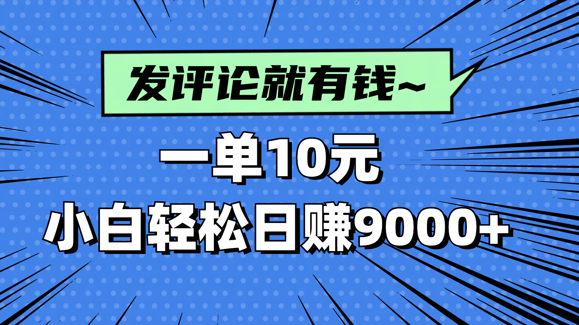 评论就有收益，一单10元，小白也能轻松日赚9000+-网赚联盟