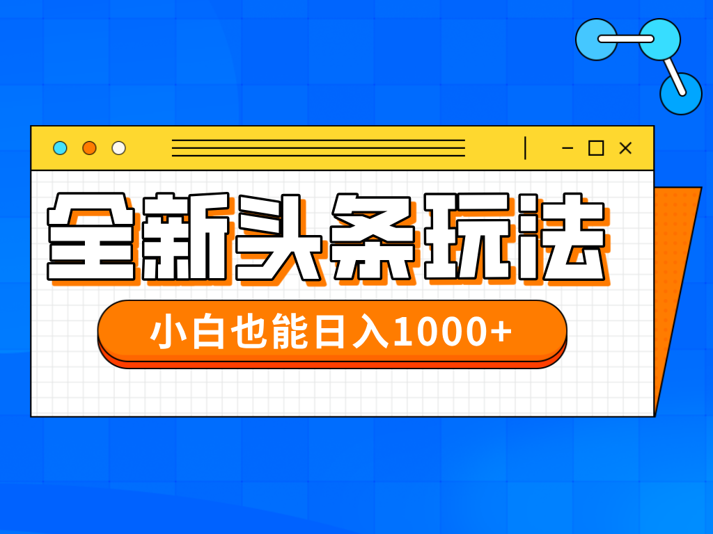 今年最新今日头条一比一批量搬砖，小白也可以日赚千元-网赚联盟