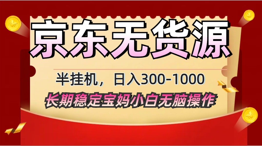 2025最新京东无货源矩阵半挂机起店，长期稳定永不限流!-网赚联盟