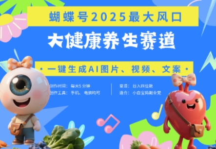 蝴蝶号器官养生赛道+豆包，AI快速产出爆款视频，起号快，带货超级猛，日入四位数-网赚联盟