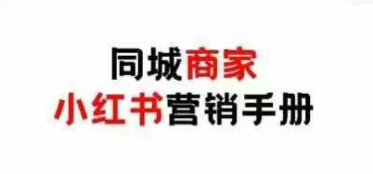 同城商家小红书营销手册，小红书0成本引爆线下流量-网赚联盟