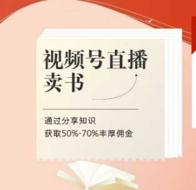 视频号直播卖书课程+陪跑班，视频号直播卖书，通过分享知识获取50%-70%丰厚佣金-网赚联盟