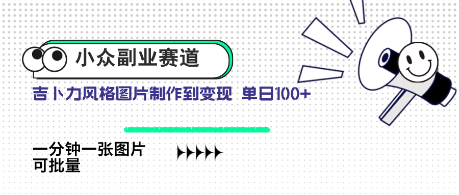 小众副业赛道 吉卜力图片售卖 单日100+ AI一键生成-网赚联盟
