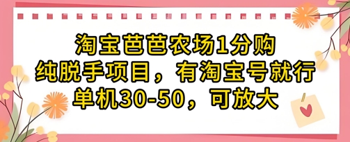 淘宝芭芭农场1分购纯脱手项目，有淘宝号就行单机30-50，可放大-网赚联盟