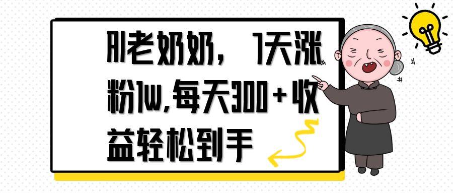 AI老奶奶，7天1w涨粉,每天300+收益轻松到手-网赚联盟