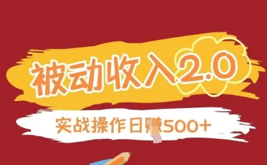 被动收入项目2.0，正规项目，无需引流，简单易懂，被动收益-网赚联盟