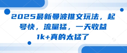 2025最新曼波推文玩法，起号快，流量猛，一天收益1k+真的太猛了-网赚联盟